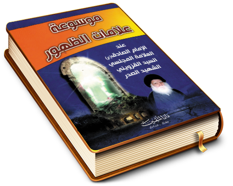 موسوعة علامات الظهور عند الإمام الصادق (عليه السلام) والعلامة المجلسي والسيد محمد مهدي القزويني والسيد محمد الصدر
