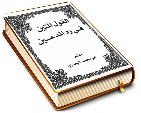 القول المتين في رد المدّعين