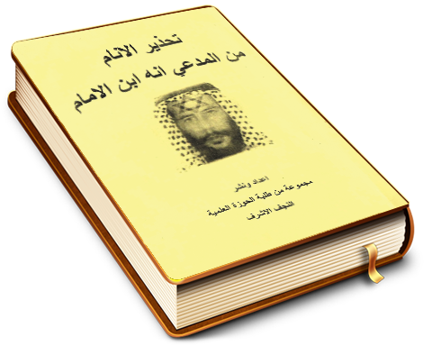 تحذير الأنام من المدّعي أنه ابن الإمام