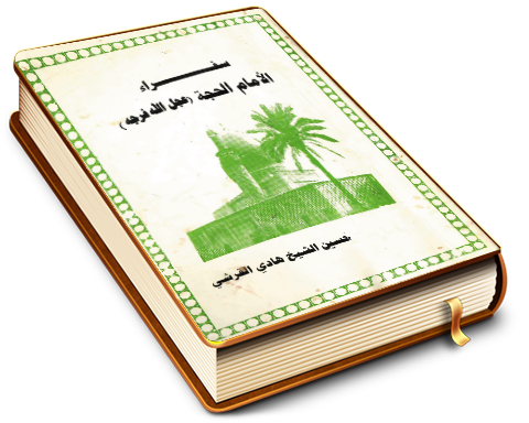 سفراء الإمام الحجة (عجّل الله فرجه)