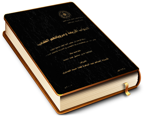 النواب الأربعة ومروياتهم الفقهية