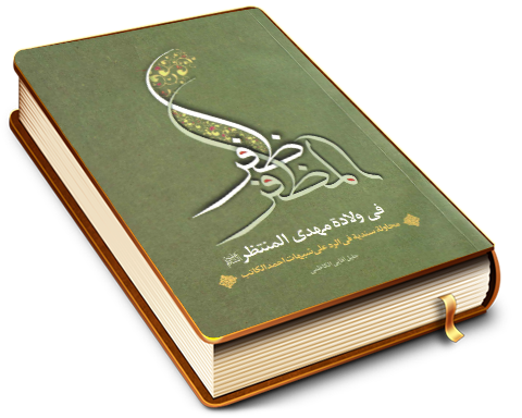 ظفر المظفر في ولادة المهدي المنتظر (عجّل الله فرجه) - محاولة سندية في الرد على شبهات أحمد الكاتب