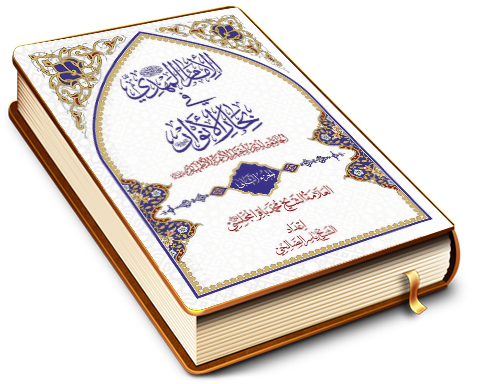 الإمام المهدي (عجَّل الله فرجه) في بحار الأنوار الجامعة لدرر أخبار الأئمة الأطهار (عليهم السلام) - الجزء الثاني