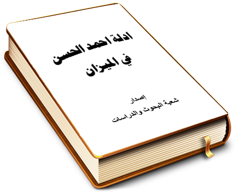 أدلة أحمد الحسن في الميزان