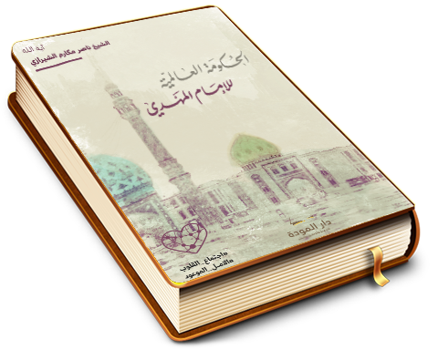 الحكومة العالمية للإمام المهدي (عجَّل الله فرجه) - حكومة عصر الظهور