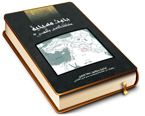 بحوث مسيحية متعلقة بالحسين والمهدي (عليهما السلام)