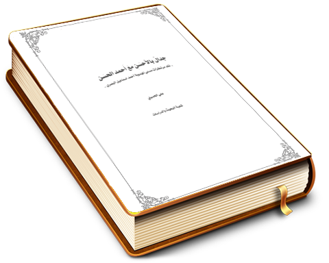 جدال بالأحسن مع أحمد الحسن - نقد مرتكزات مدعي المهدوية أحمد إسماعيل البصري