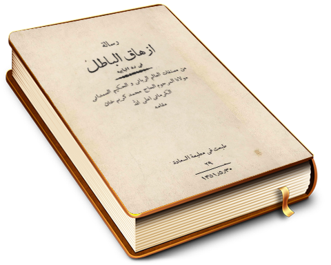 رسالة إزهاق الباطل في ردّ البابية