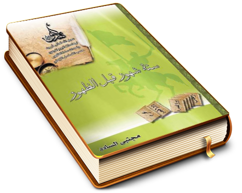 ستة شهور قبل الظهور