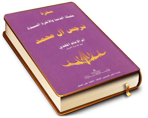 سفرة مليكة الدنيا والآخرة السيدة نرجس آل محمد أُم الامام المهدي (عجَّل الله فرجه)