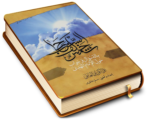 شمس خلف السحاب - مئة سؤال وجواب حول الإمام المهدي (عجَّل الله فرجه)