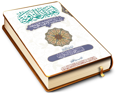 العقيدة المهدوية - إشكاليات ومعالجات