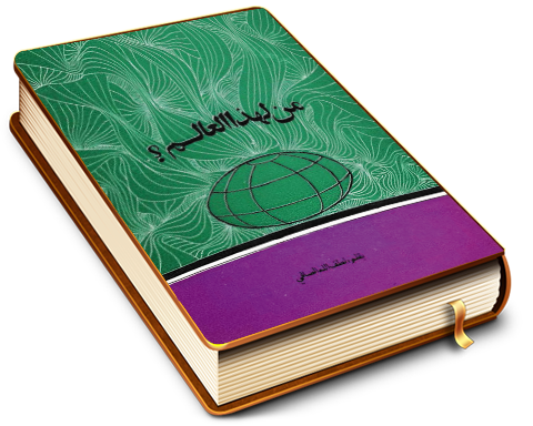 من لهذا العالم؟