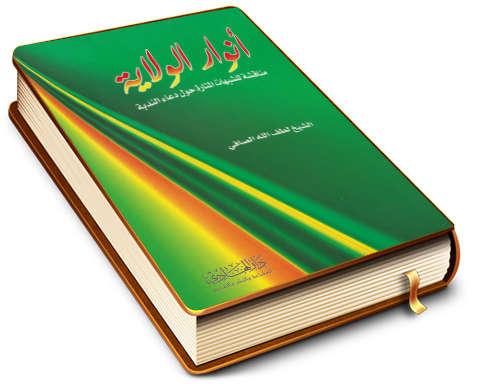 أنوار الولاية - مناقشة للشبهات الواردة حول دعاء الندبة