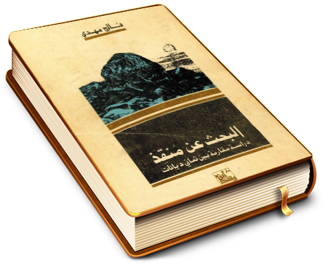 البحث عن منقذ - دراسة مقارنة بين ثماني ديانات