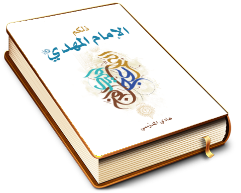 ذلكم الإمام المهدي (عجّل الله فرجه)