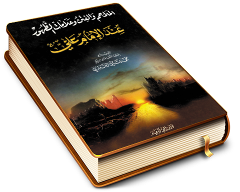 الملاحم والفتن وعلامات الظهور عند الإمام علي (عليه السلام)