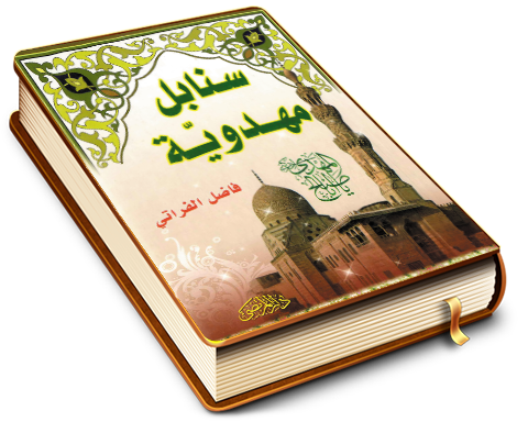 سنابل مهدوية - دراسة تأويلية في النصوص القرآنية المهدوية وفق أحاديث العترة الطاهرة من آل محمد (عليهم السلام)