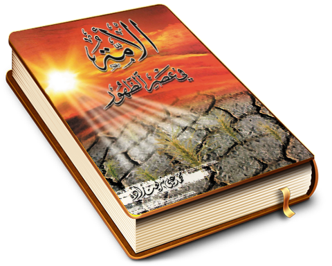 الأمة في عصر الظهور