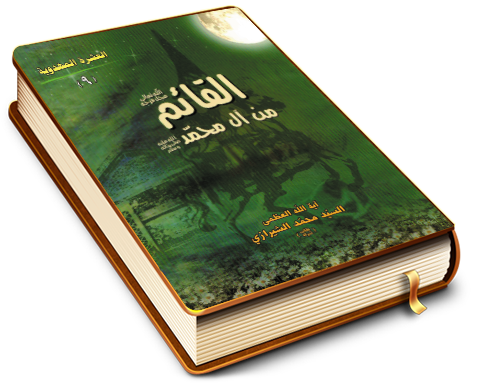 القائم من آل محمد (عليهم السلام)