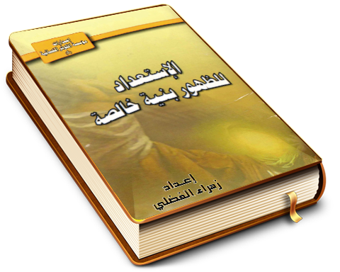 الاستعداد للظهور بنية خالصة