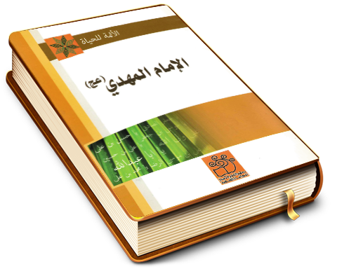 الإمام المهدي (عجّل الله فرجه)