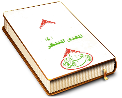 المهدي المنتظر (عجّل الله فرجه)