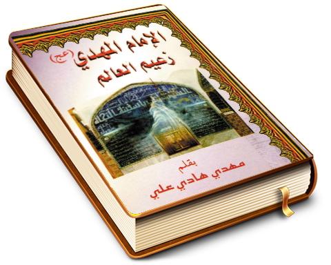 الإمام المهدي (عجّل الله فرجه) زعيم العالم