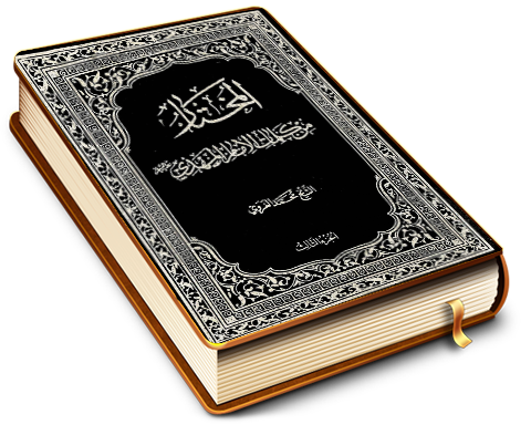 المختار من كلمات الإمام المهدي (عجّل الله فرجه) - الجزء الثالث