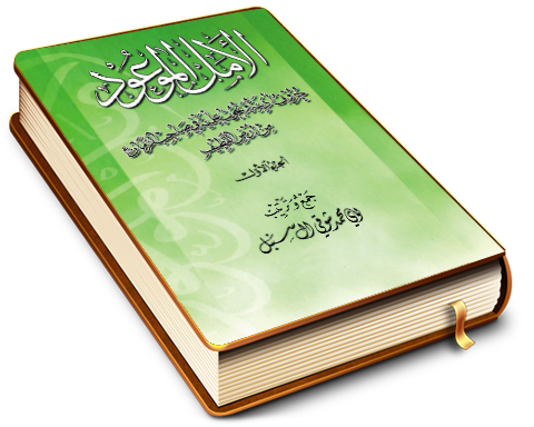 الأمل الموعود - حروف أدبية وبحوث علمية في صاحب الزمان من أرض القطيف - الجزء الأول