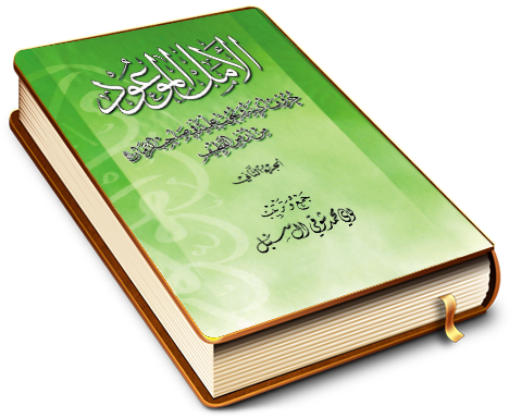 الأمل الموعود - حروف أدبية وبحوث علمية في صاحب الزمان من أرض القطيف - الجزء الثاني