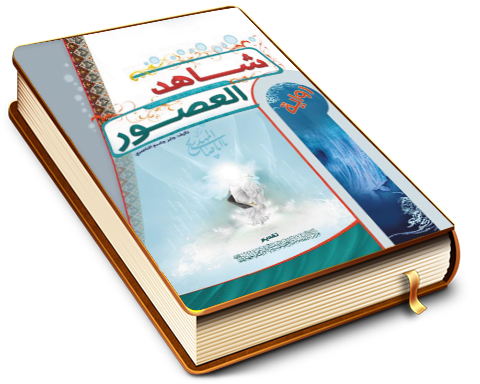 شاهد العصور (الولادة والانبثاق)