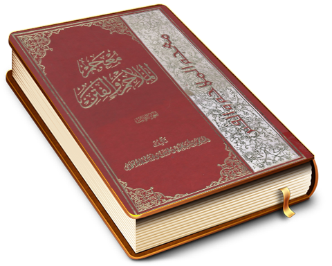 معجم الملاحم والفتن - الجزء الثالث