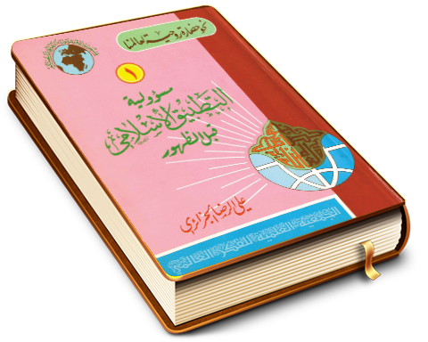 مسؤولية التطبيق الإسلامي قبل الظهور