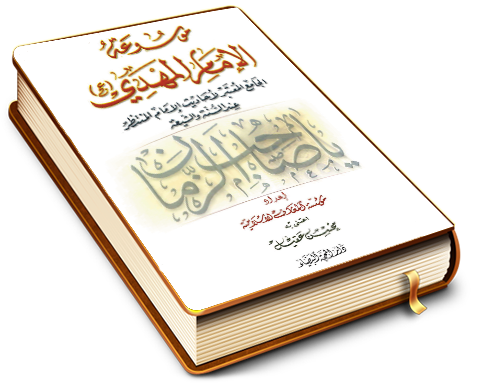 موسوعة الإمام المهدي (عجّل الله فرجه) الجامع المعتبر لأحاديث الإمام المنتظر عند السنة والشيعة