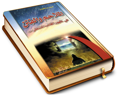 الملاحم والفتن في ظهور الغائب المنتظر (عجّل الله فرجه)