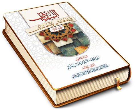 السفياني في الكتب والمصنفات - الجزء الثاني