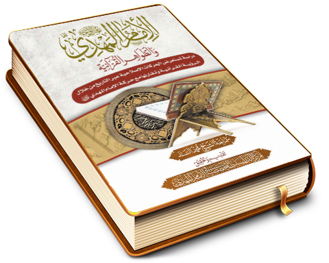 الإمام المهدي (عجَّل الله فرجه) والظواهر القرآنية