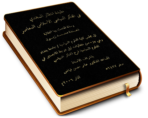 عقيدة انتظار المهدي في الفكر السياسي الإسلامي المعاصر
