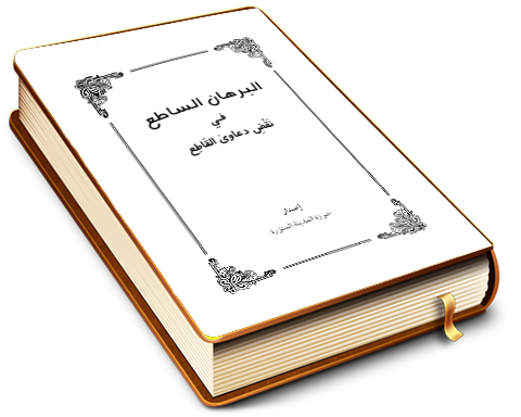 البرهان الساطع في نقض دعاوى القاطع