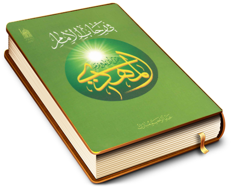 في رحاب الإمام المهدي (عجّل الله فرجه)