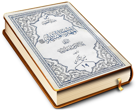 المهدي المنتظر (عجّل الله فرجه) الذي يملأ الأرض قسطاً وعدلاً