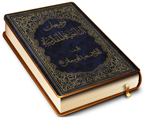 توقيعات الناحية المقدسة