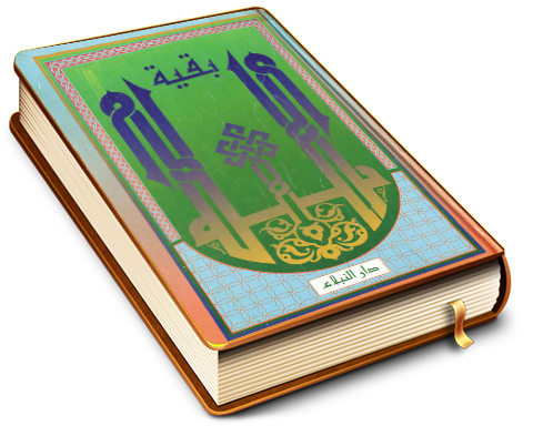 بقية الله خير لكم إن كنتم مؤمنين - مقالات لعدد من الفضلاء حول الإمام المهدي (عجّل الله فرجه)