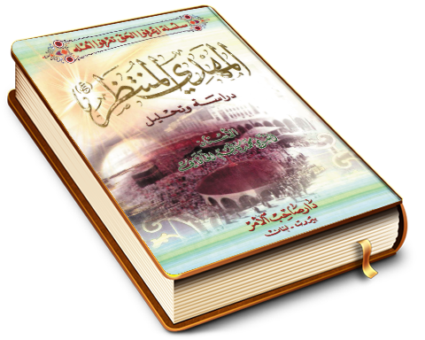 المهدي المنتظر (عجّل الله فرجه) - دراسة وتحليل