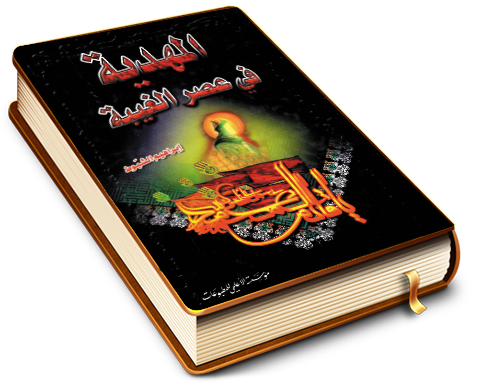 المهدية في عصر الغيبة