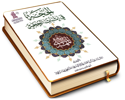 الحجة في إثبات الحجة (عجّل الله فرجه)