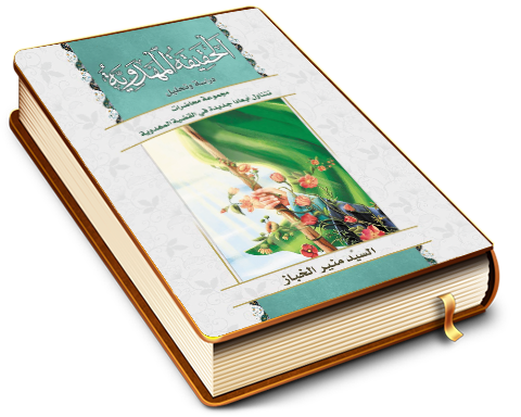 الحقيقة المهدوية (دراسة وتحليل)