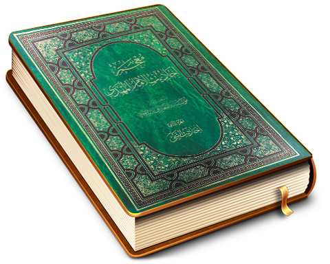 معجم أحاديث الإمام المهدي (عجّل الله فرجه) - الجزء الثاني