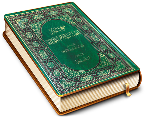 معجم أحاديث الإمام المهدي (عجّل الله فرجه) - الجزء الثالث